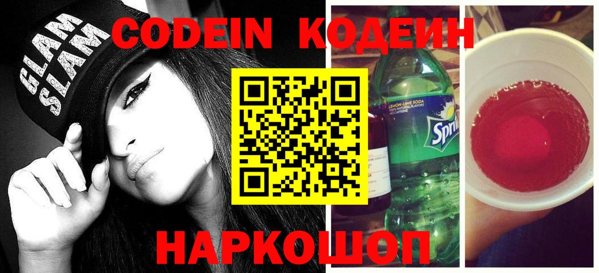 Кодеиновый сироп Lean Purple Drank  Codein Purple Drank  Гулькевичи  Вход с VPN 